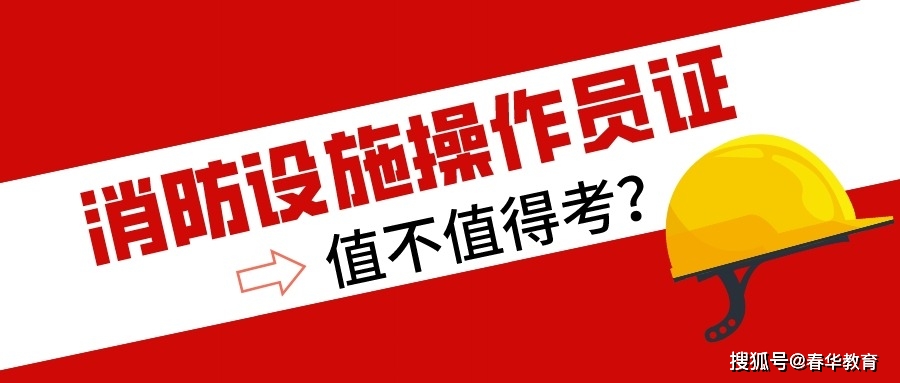 消防設施操作員證值不值得考?投資自己,拓寬職業方向,搶佔黃金賽道!