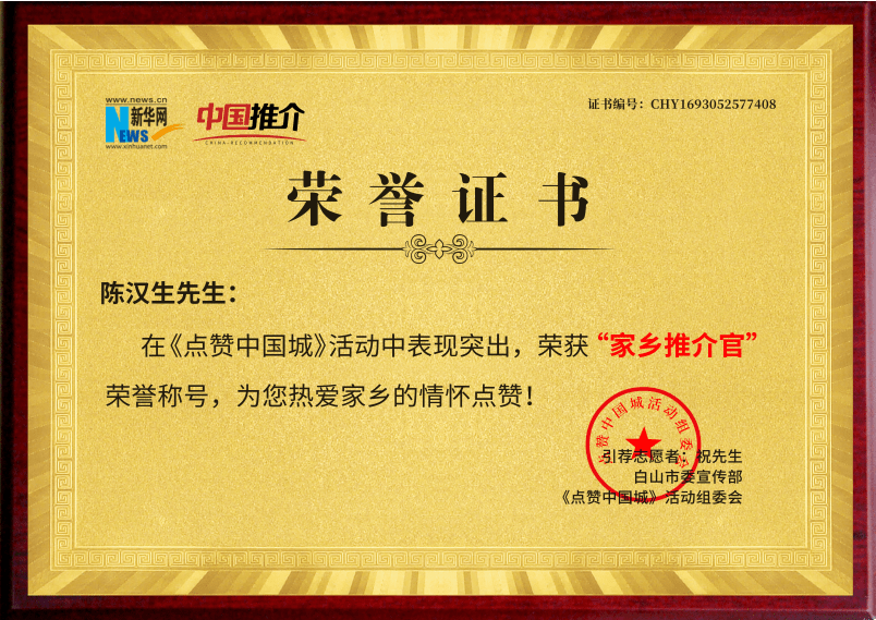 上修堂获得白山市委《家乡推介官》荣誉证书_中国_灵芝_长白山