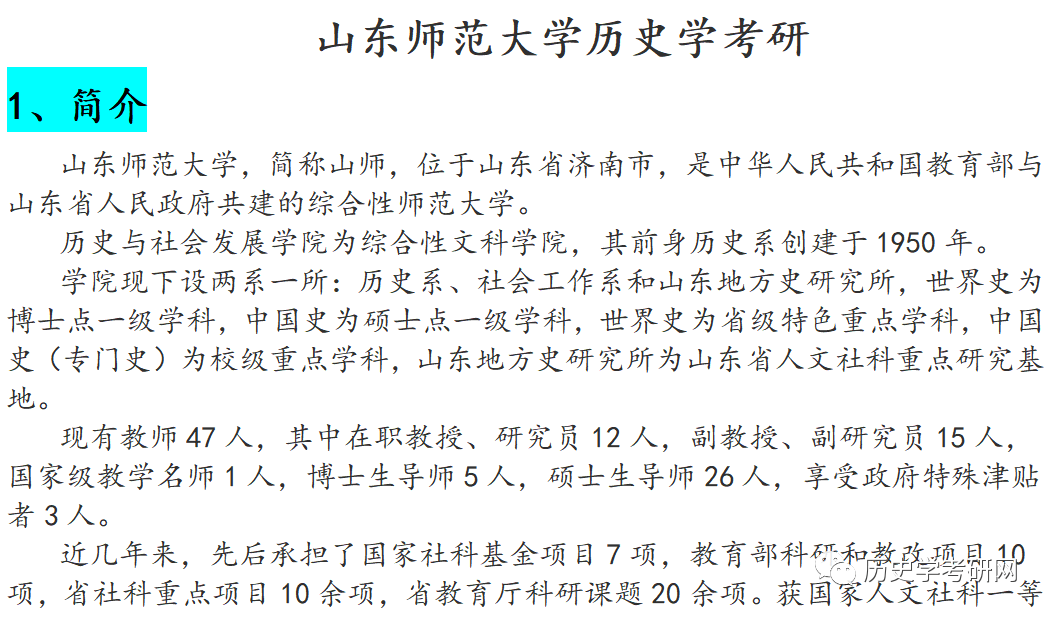 山東師範大學歷史學考研衝刺備考講解,歷史學考研網_中國_方向_古代