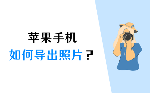 苹果手机如何导出照片？3个方法，快速导出照片！