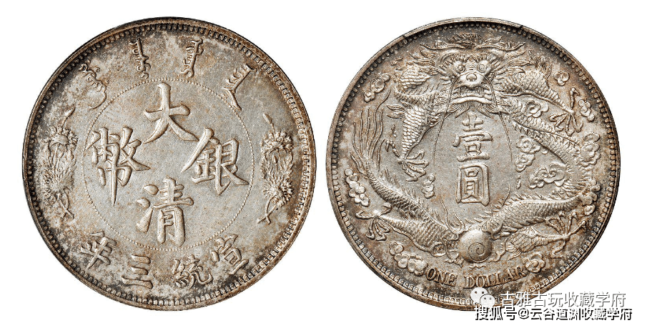 宣统三年长须龙，清朝银币中的珍贵品种，也有好几版哦！_搜狐网