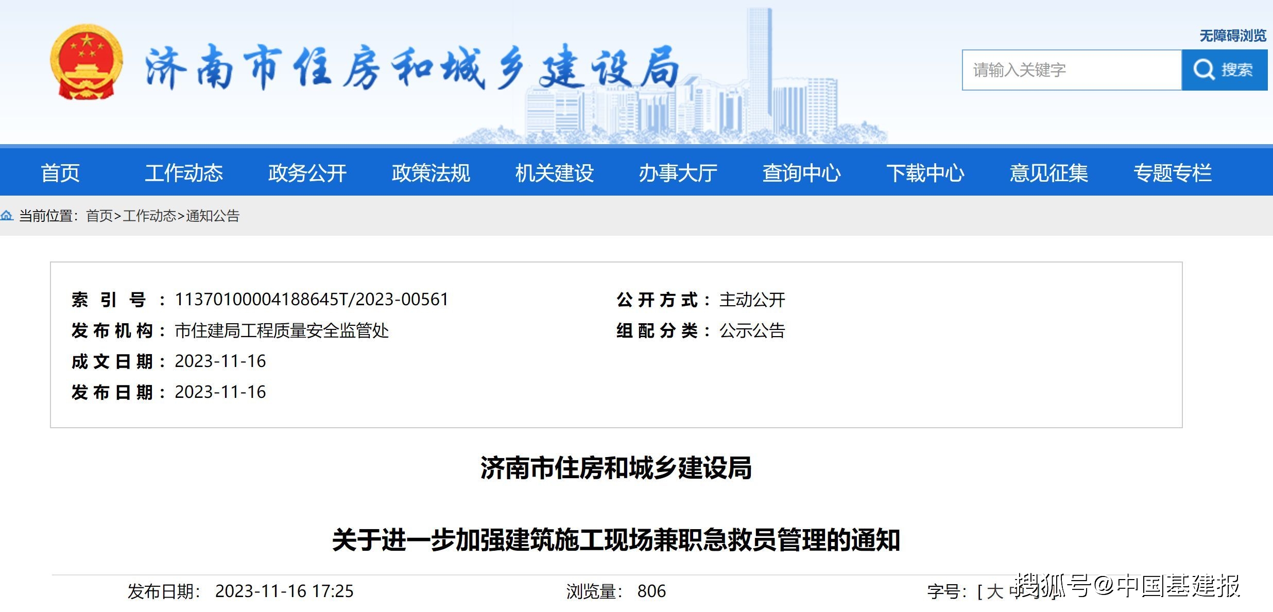 济南市住建局关于进一步加强建筑施工现场兼职急救员管理的通知
