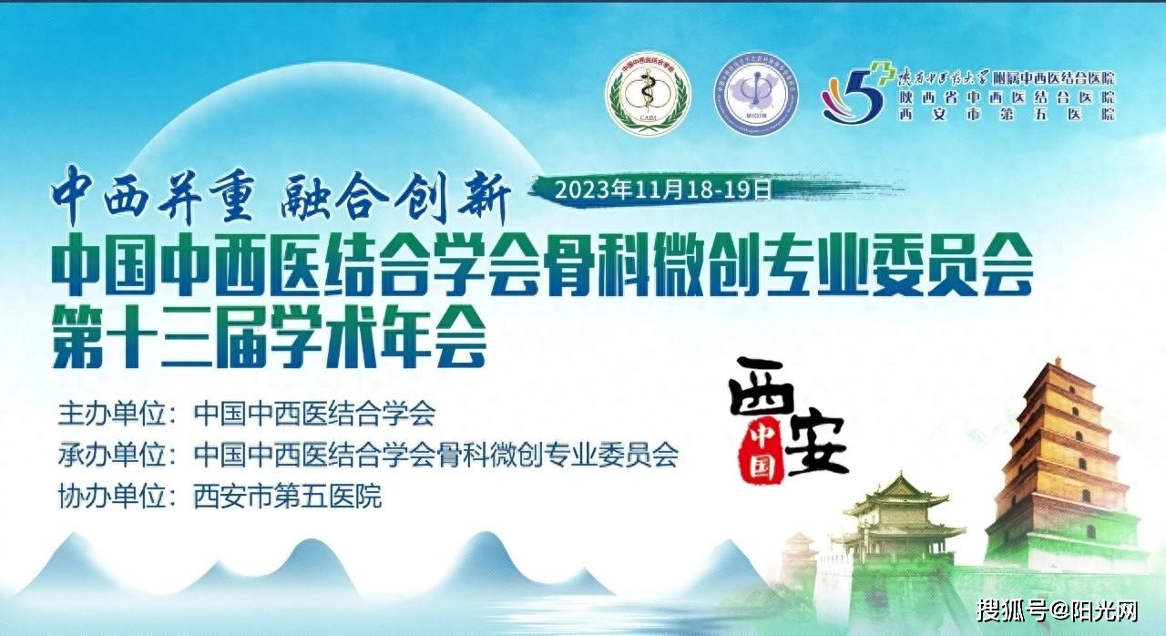 中国中西医结合学会骨科微创专业委员会第十三届学术年会即将在西安