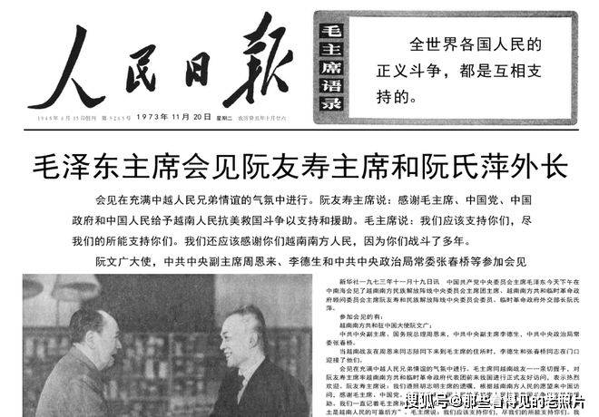毛主席会见阮友寿主席和阮氏萍外长1973年11月20日《人民日报》_搜狐网
