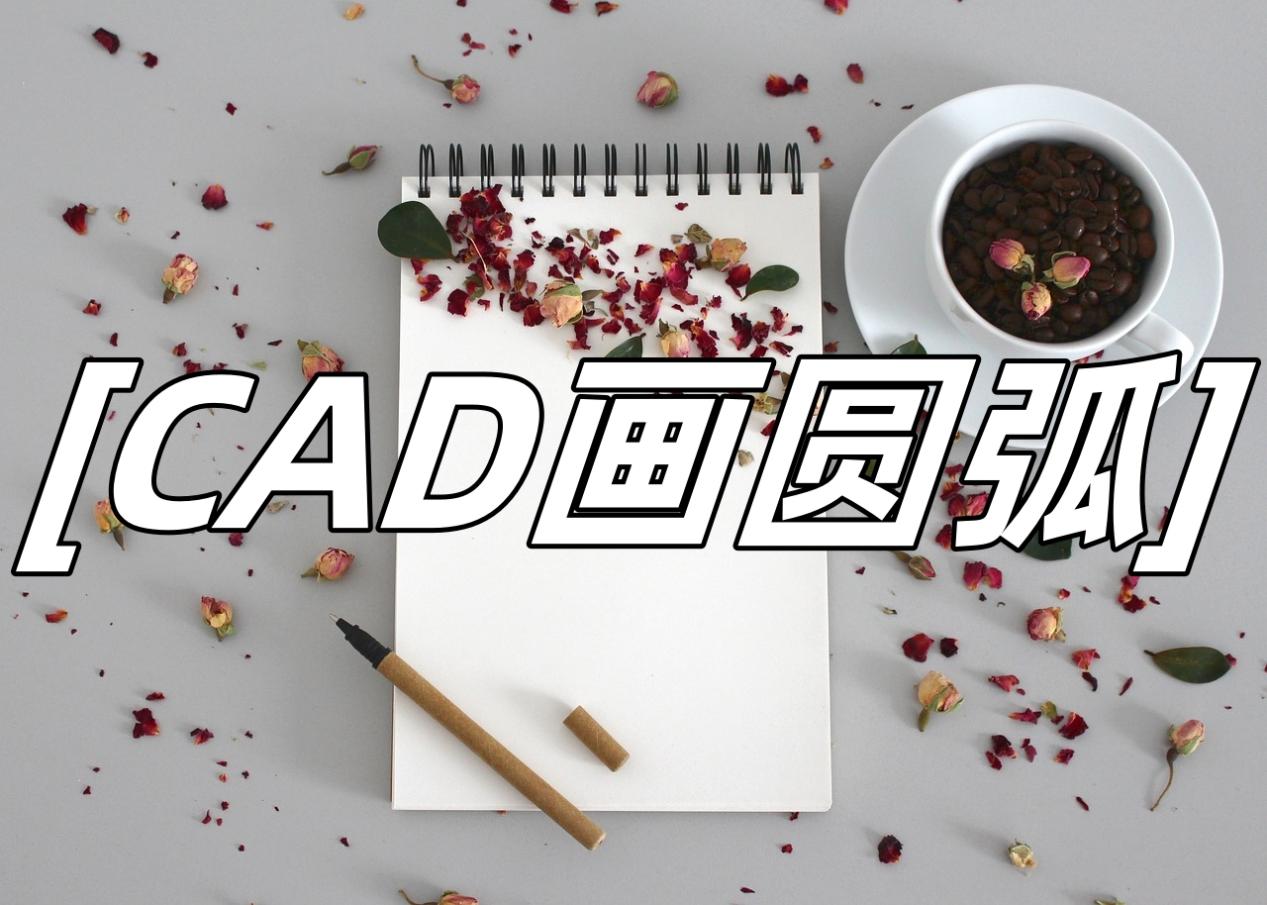 cad圆弧怎么画,这三个软件非常好用!_绘图_方法_工具
