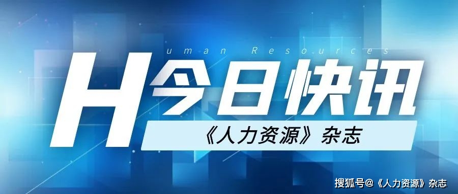 11月17日|人力資源行業新聞速遞_企業_智能_生產