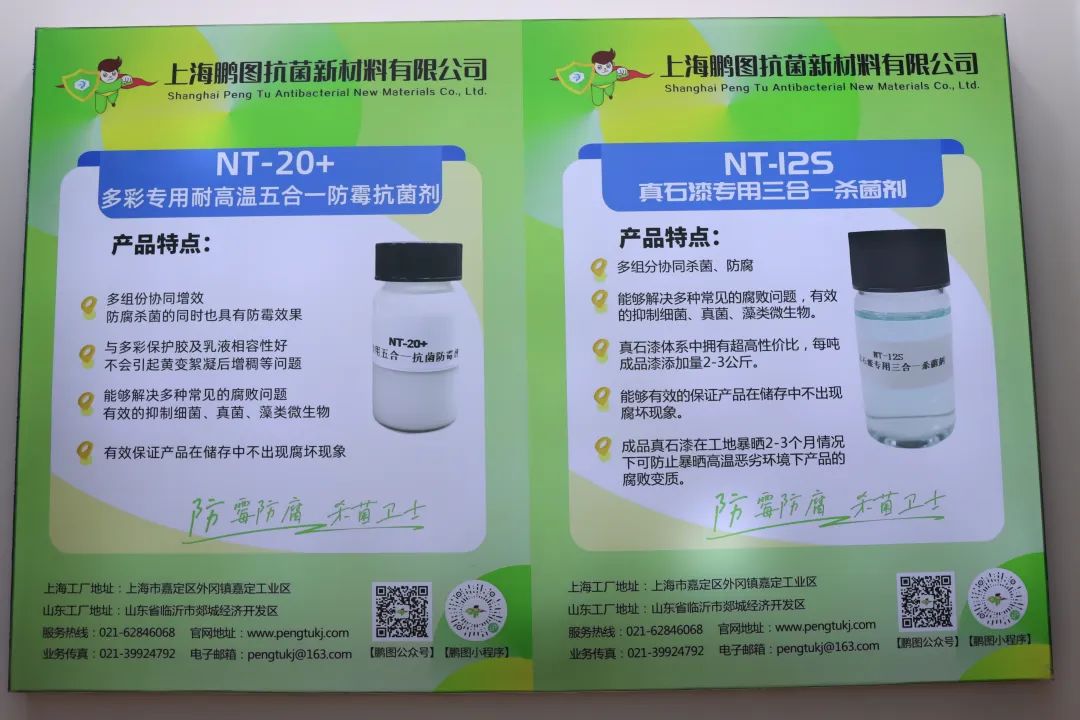 涂上游丨防霉防腐，杀菌卫士，鹏图惊艳上海国际涂料展 