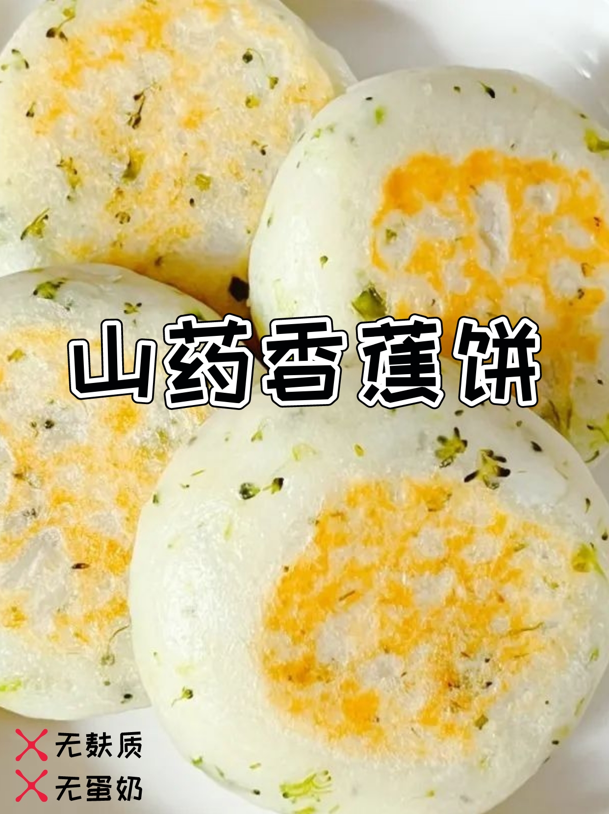 山药香蕉小饼敏宝也爱吃