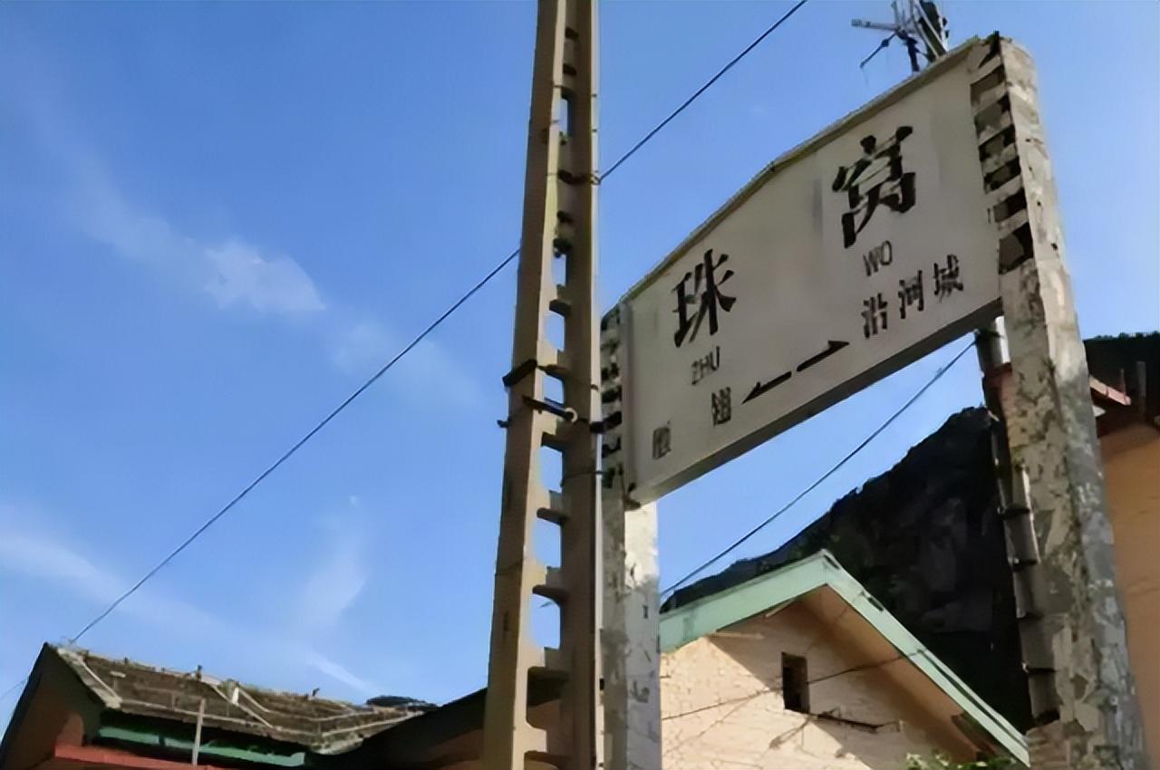 珠窝站,位于北京门头沟区,珠窝站没有按照地名取名,因为当地有个郊区