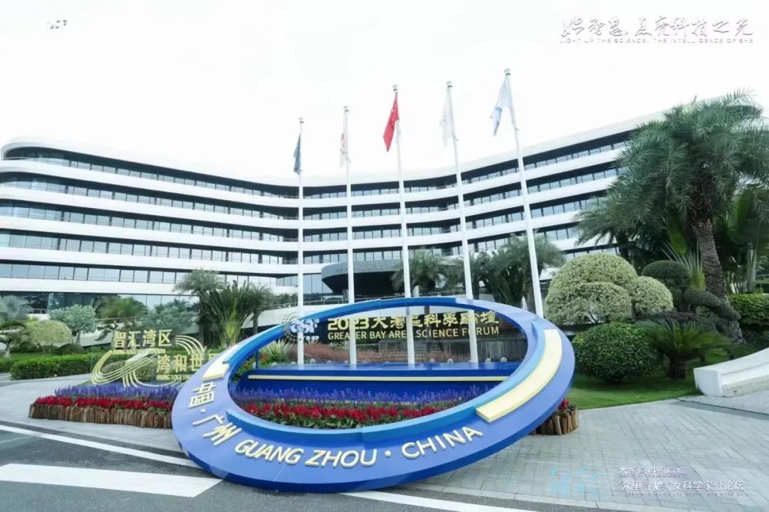 2023年大灣區科學論壇於5月20日至23日在廣州南沙成功舉辦.