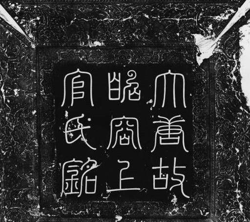 墓志铭现世,无冕女宰相离奇经历曝光,神情节与武则天相似_唐中宗_韦