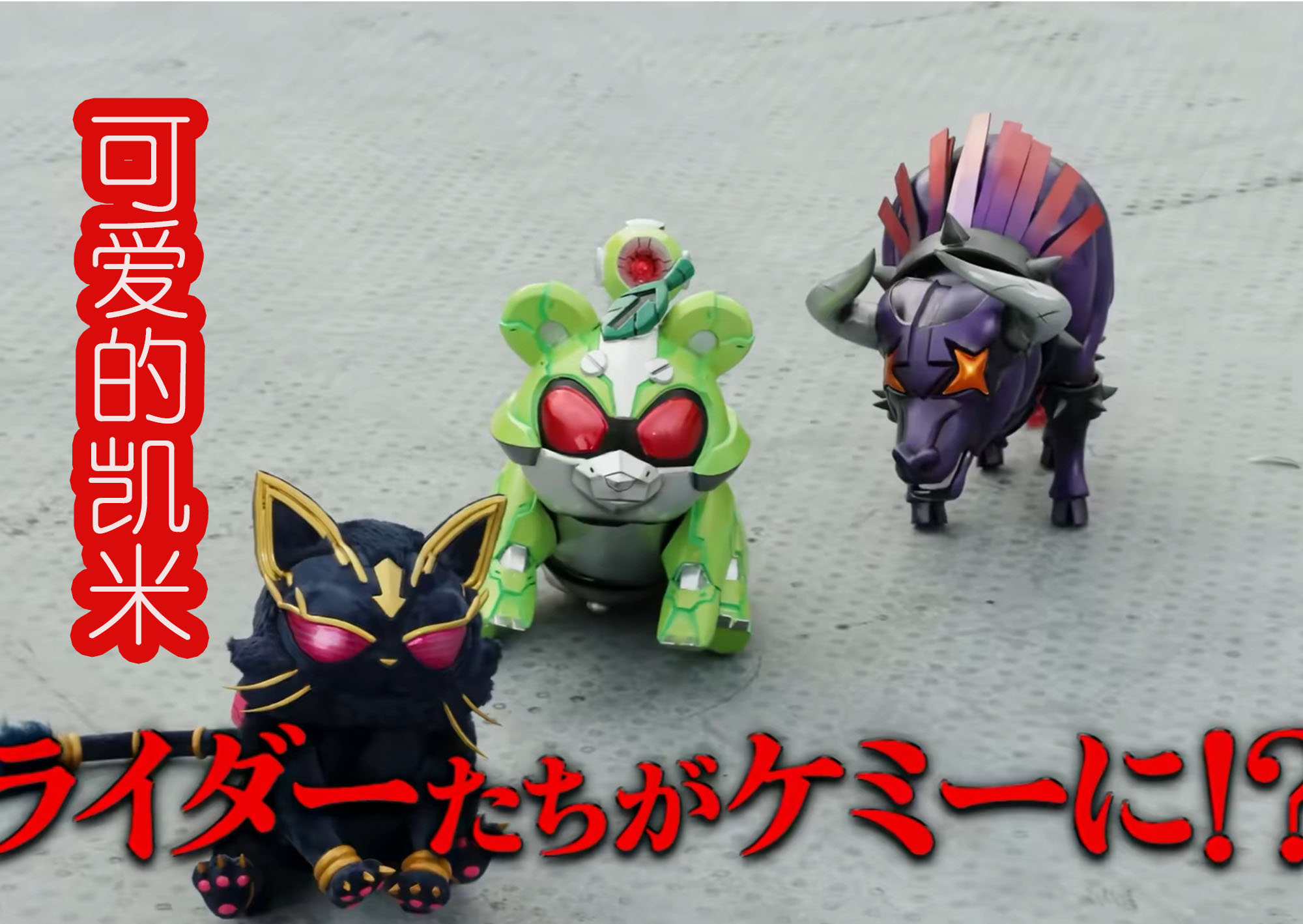 在预告中再次见到了假面骑士太狸,娜猫和霸牛三位的凯米形象,之前不