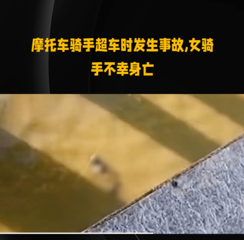 女骑手超车被弹飞坠湖身亡:摩托车撞上汽车后连人带车坠湖_事故_社会