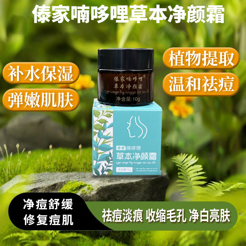 傣家喃哆哩草本净颜霜(祛痘8.0版):肌肤的救星,痘痕的克星!