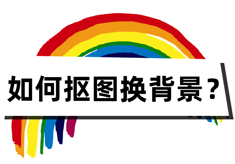 如何抠图换背景?试试这些简单好学的方法_图像_工具_操作
