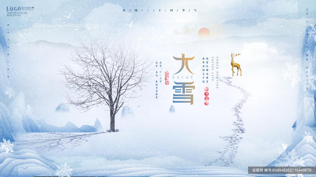 24节气大雪设计素材图片简单又漂亮_shetu_www_com