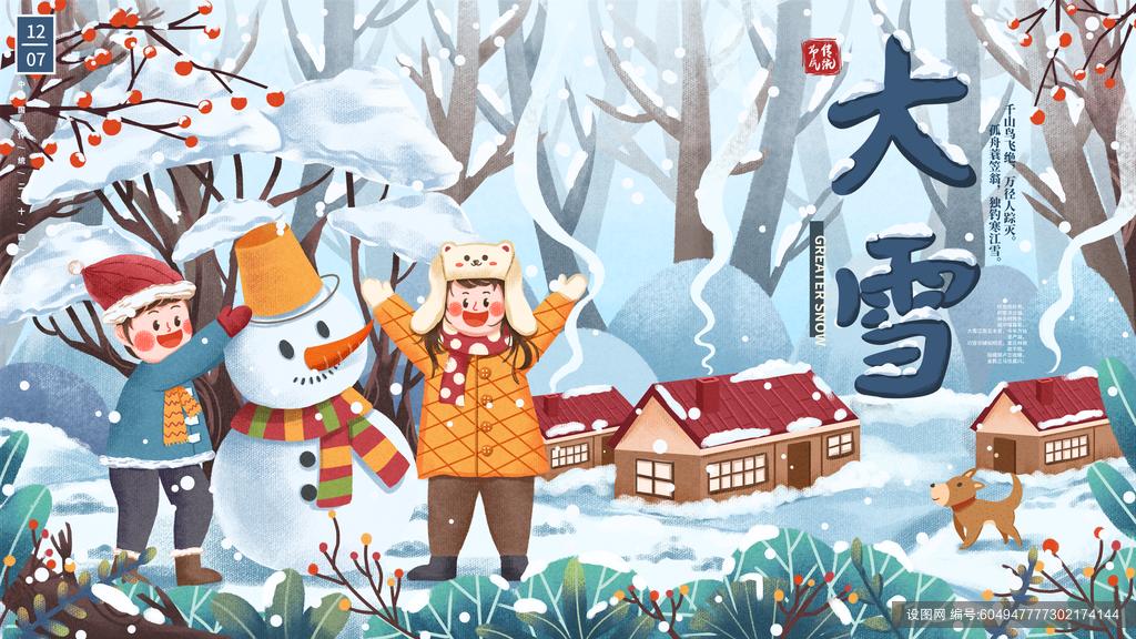 24节气大雪设计素材图片简单又漂亮_shetu_www_com