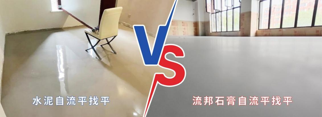 流邦石膏自流平|水泥自流平和流邦石膏自流平有什么区别？