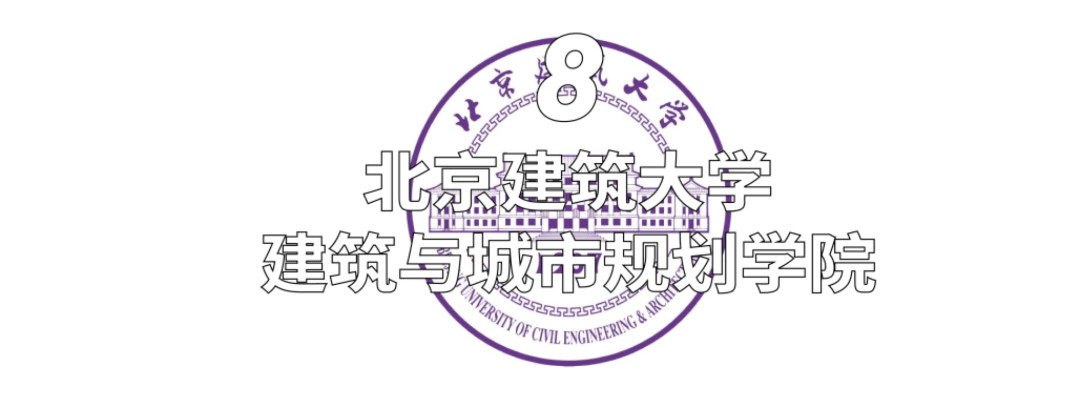 北京建築大學建築與城市規劃學院具有深厚的基礎和完整的本科生教育和