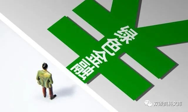 构建可持续未来的绿色金融新时代_pdf_监管政策_低碳