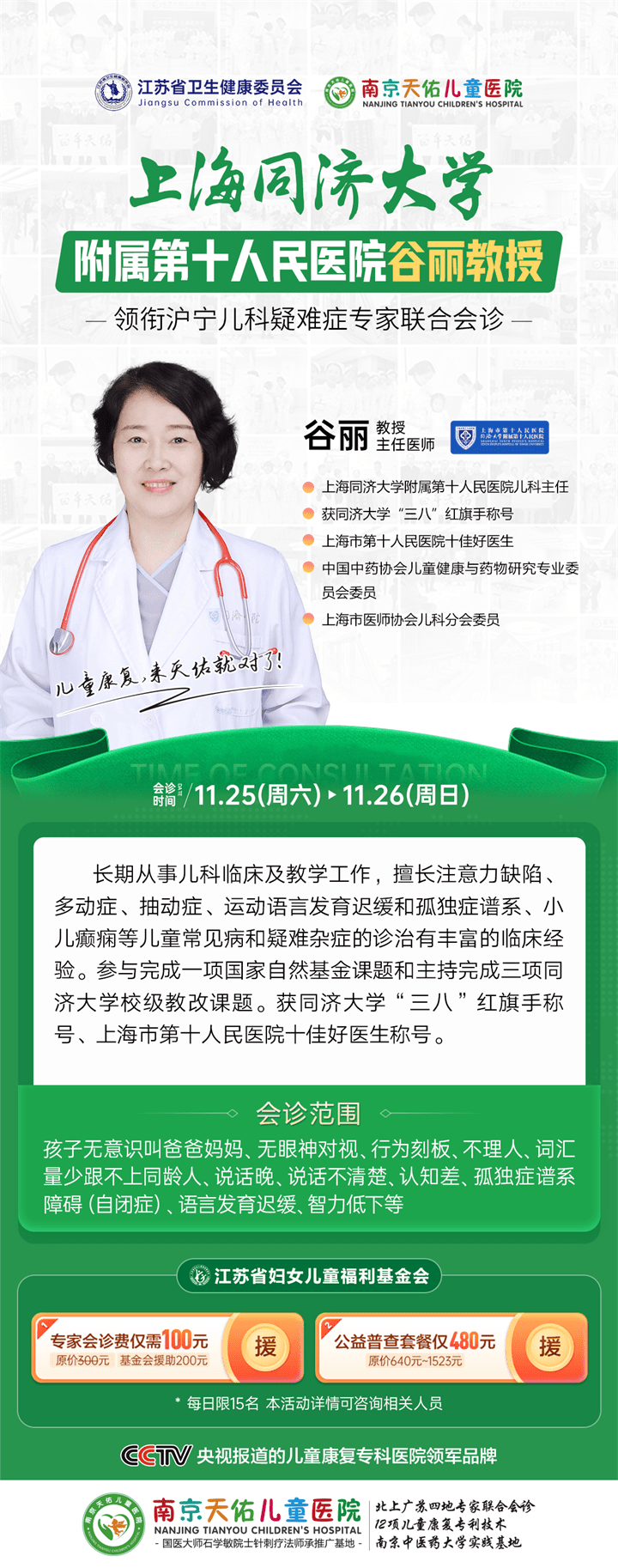 上海第十人民医院谷丽教授于11月25-26日在南京天佑儿童医院联合会诊