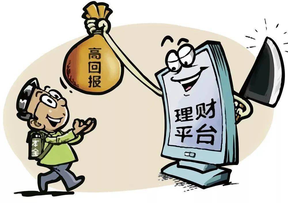 「政策速评第6期」金融监管总局揭示"保本高息"等常见诈骗套路