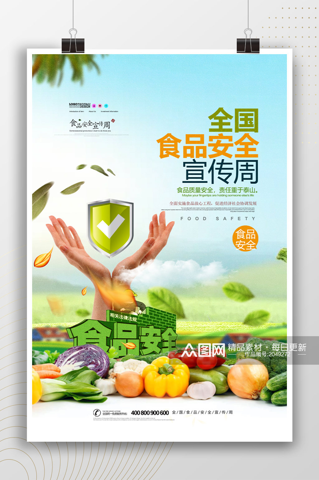 食品安全宣传周主题设计素材图片_全国_宣传单_海报
