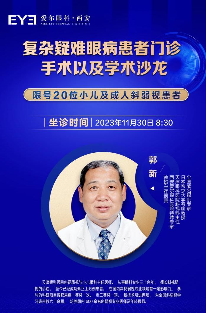 11月30日斜弱视儿童眼病名医专家郭新教授坐诊西安爱尔眼科医院!