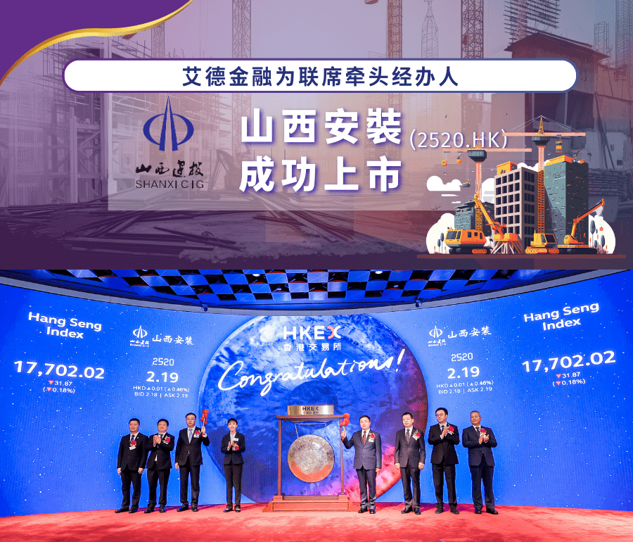 艾德金融:恭贺山西安装(02520.hk)成功在香港上市_项目_工程_集团