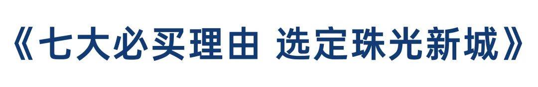 75-134㎡二至四房】項目基礎信息【項目位置:珠海市·金灣·紅旗中學