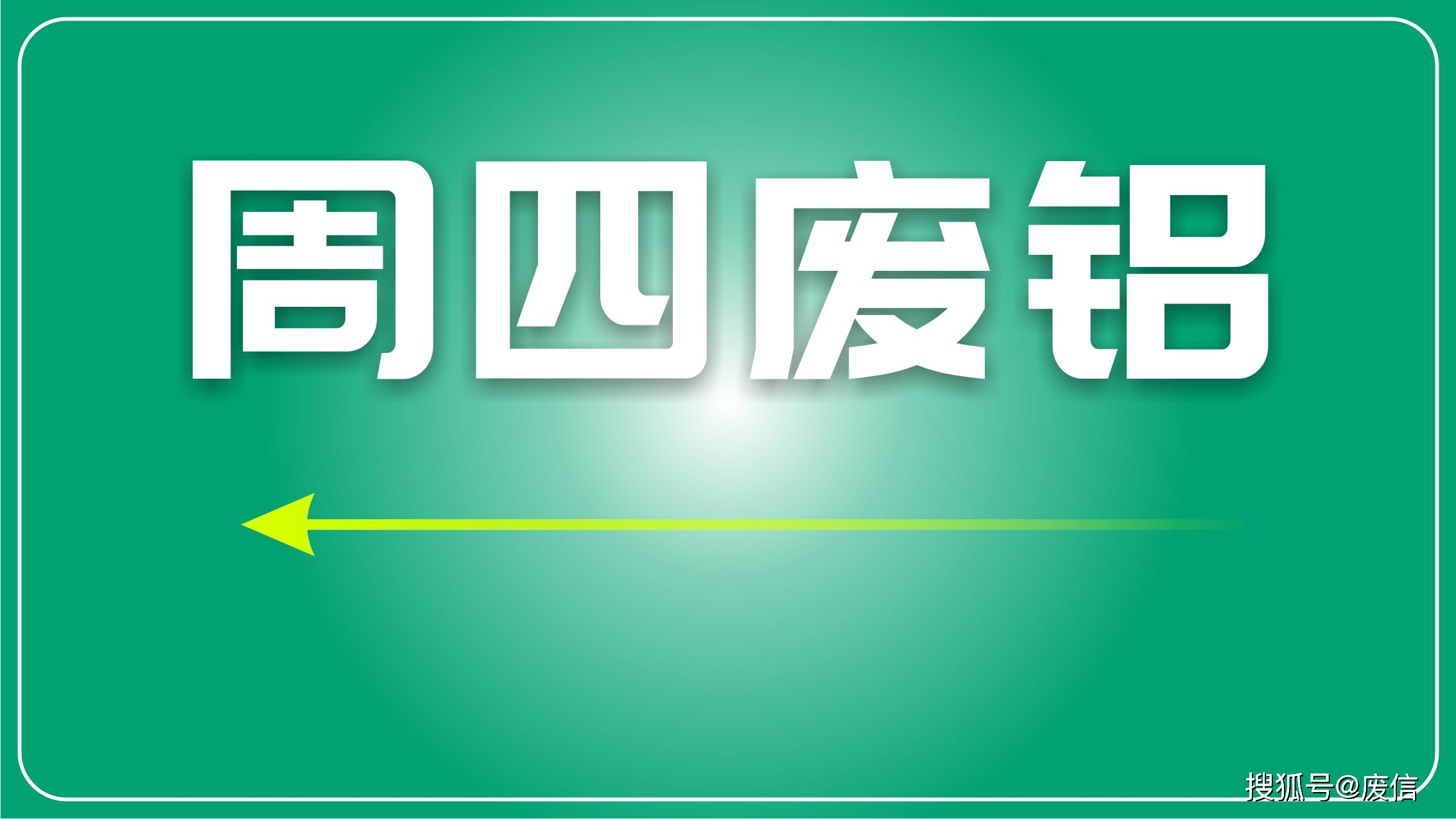 隨著國內鋁錠社庫去化不暢和現貨流通過剩壓力的增加,廢鋁價格持續