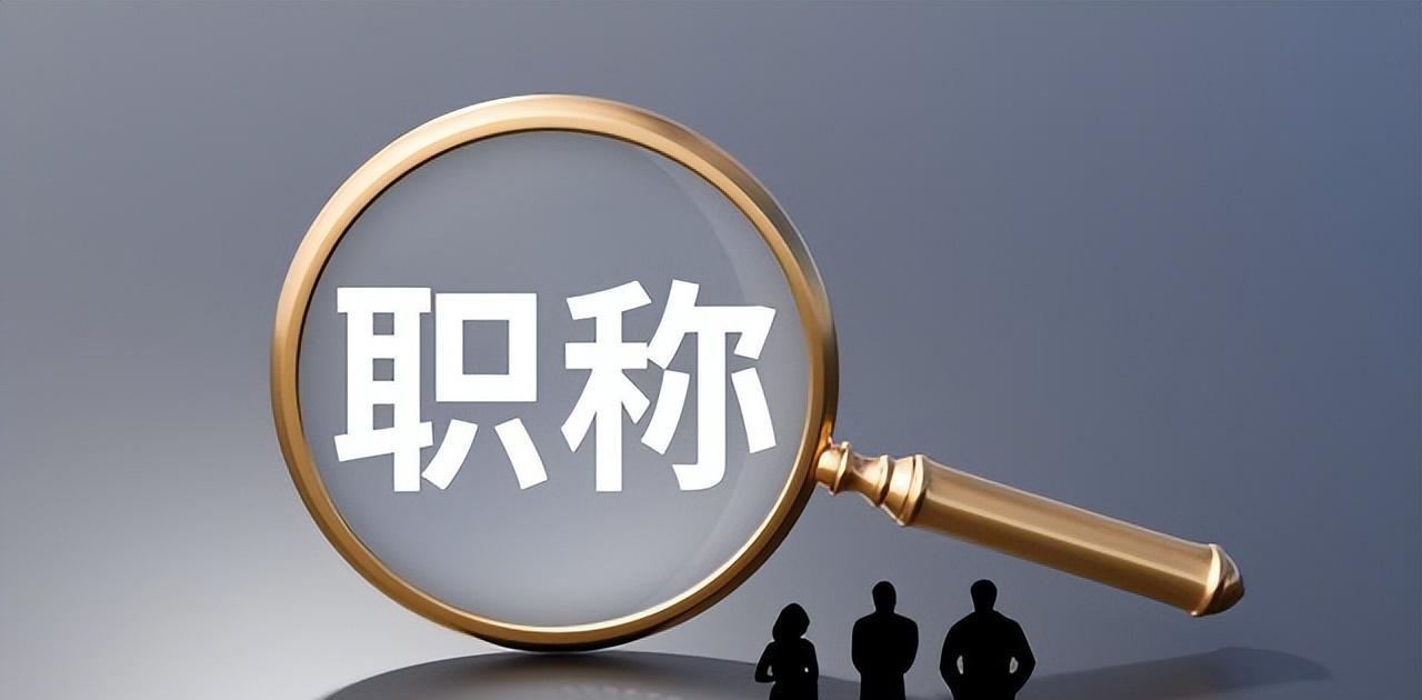 教育改革呼声:废除教师职称制度,实现公平,公正,效率_评价_体系_能力