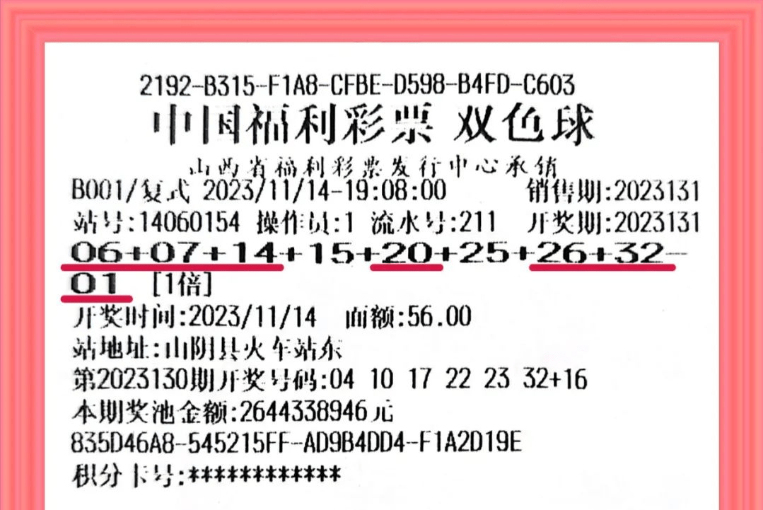 双色球8 1复式票14060154号福彩销售站朔州市山阴县火车站东该注大奖
