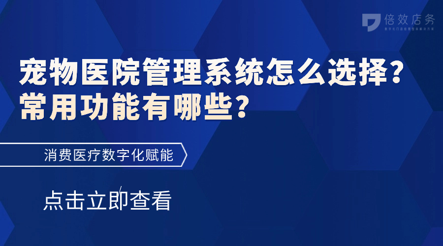 宠物医院管理系统怎么选择？常用功能”