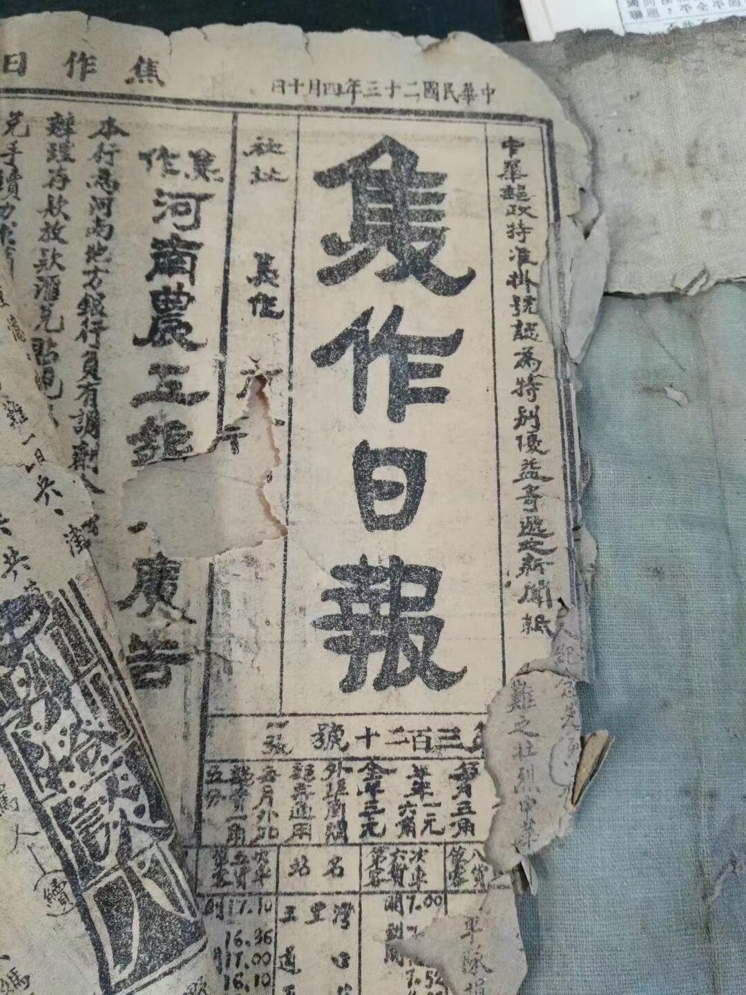汴梁文化|1934年的《焦作日报》入藏郭仲隗纪念馆_豫北_新乡县_报纸