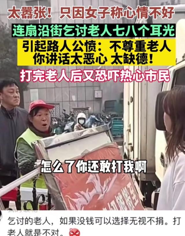 女子疑心情差当街扇乞讨老人耳光,理由让人意想不到