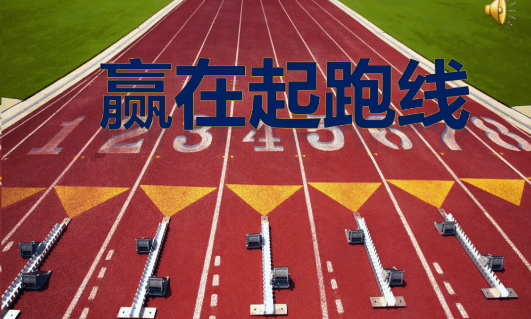 "不要让孩子输在起跑线"是真的吗?