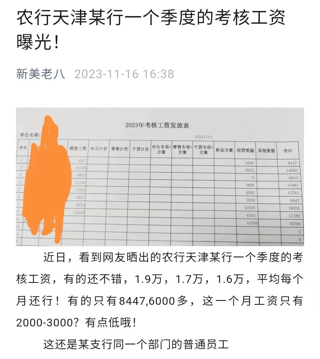 这不,农行天津某支行一个季度的考核工资曝光!