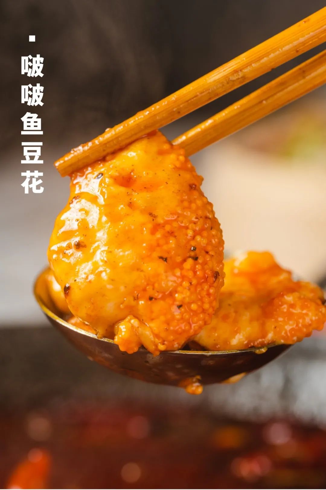 先卤后炸的虎皮凤爪,麻辣上头的藤椒牛舌,噗噗爆汁的啵啵鱼豆花,还有