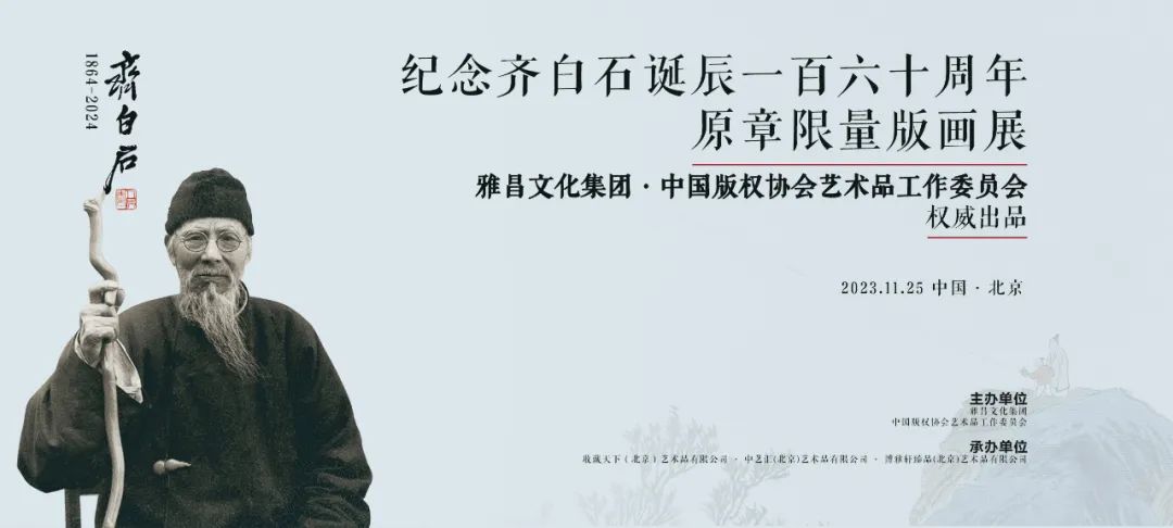 纪念齐白石诞辰160周年限量版画在京隆重发行_中国_艺术品_篆刻