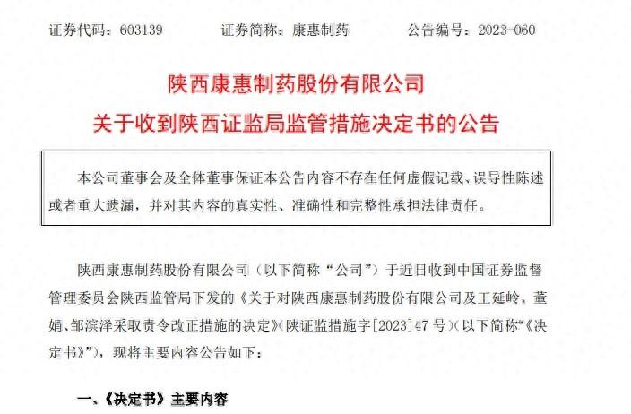 康惠製藥再被監管關注!涉信息披露違規等_相關_上市