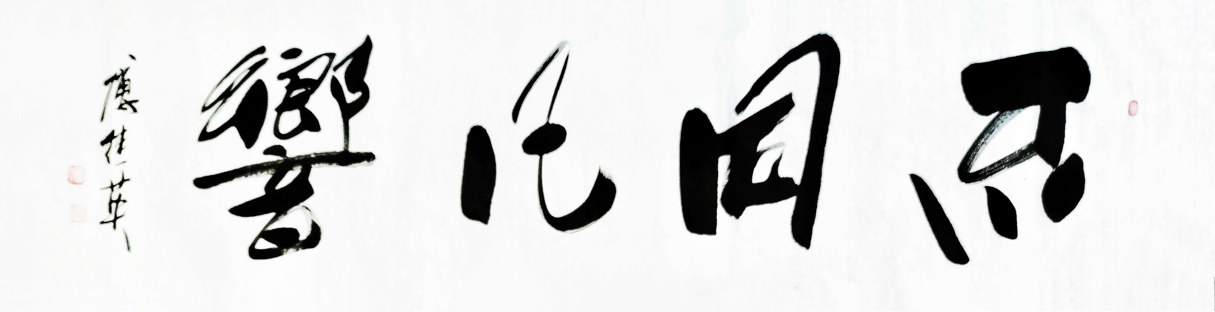 企业办公室书法推荐 傅继英书法《不同凡响》与众不同,创造卓越_作品