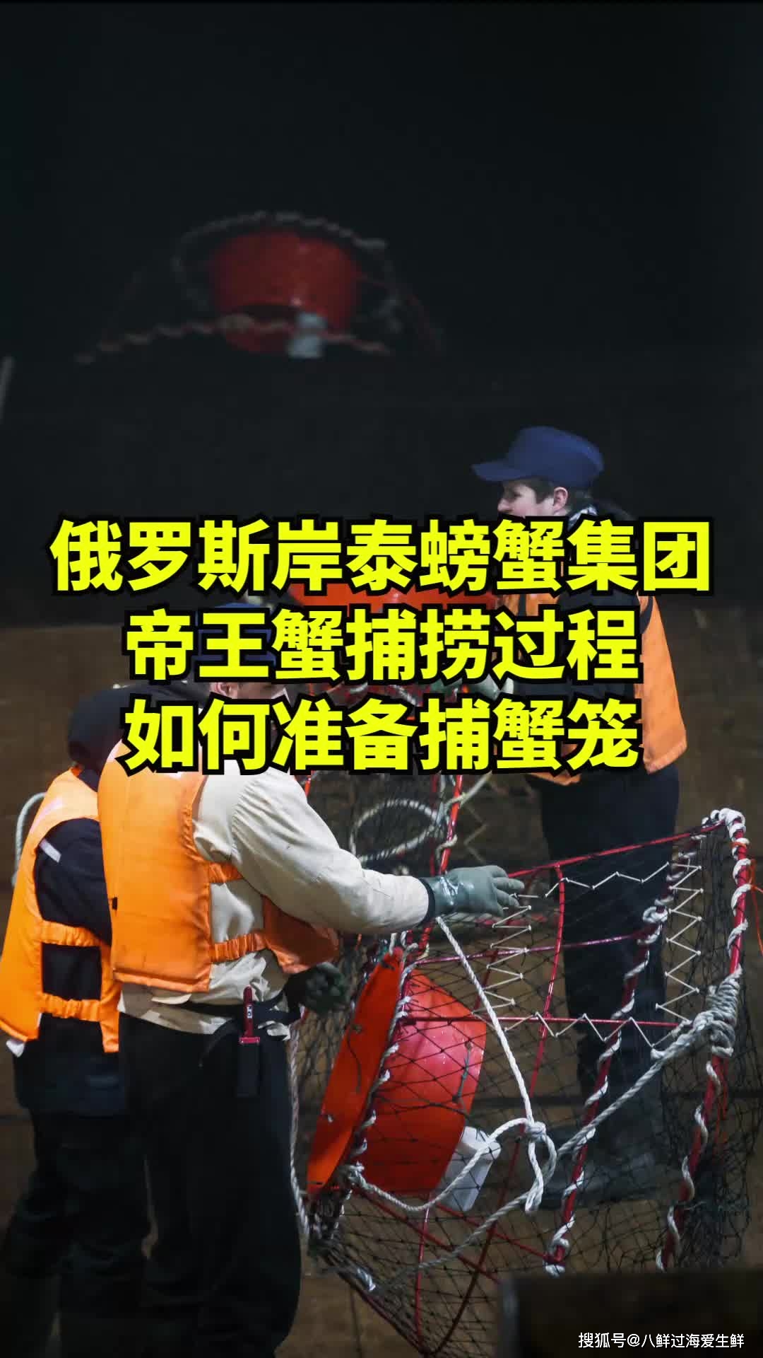 俄罗斯岸泰螃蟹集团帝王蟹捕捞过程:如何准备捕蟹笼?