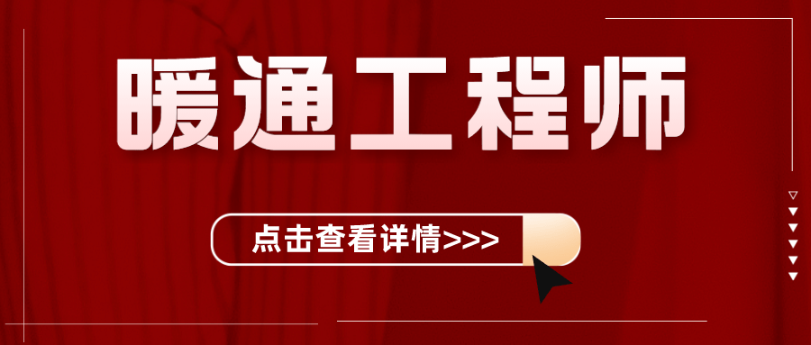 暖通工程師證書報考條件?證書有什麼用?就業方向?_工作_相關_職業