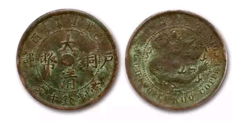 大清銅幣 戸部 丙午 中央鄂　光緒年造　十文銅貨 當制錢十文 大清銅幣鄂丙午戶部當制錢十文光緒年造品相完好61#