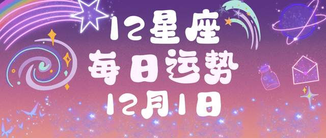 十二星座2023年12月1日的每日运势点评