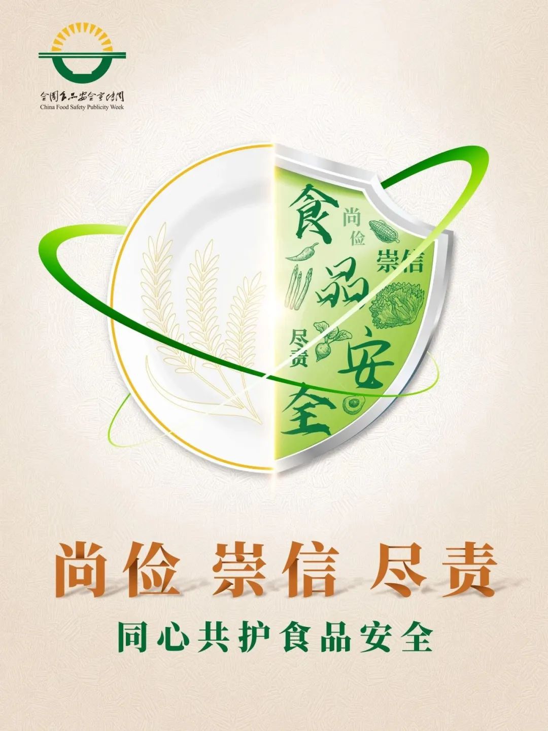 食品安全委员会办公室联合智业认证公司全国食品安全宣传周宣传海报