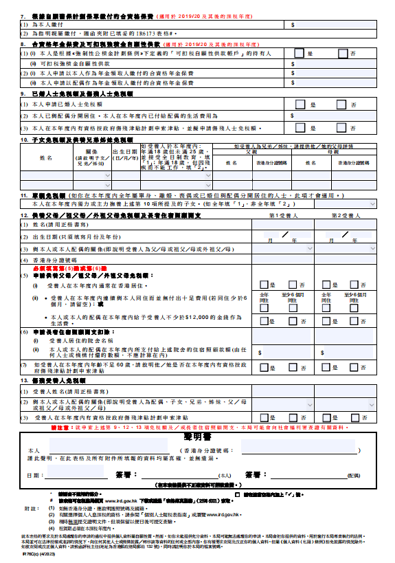 個人入息課稅,扣除及免稅額_年度_稅務_物業