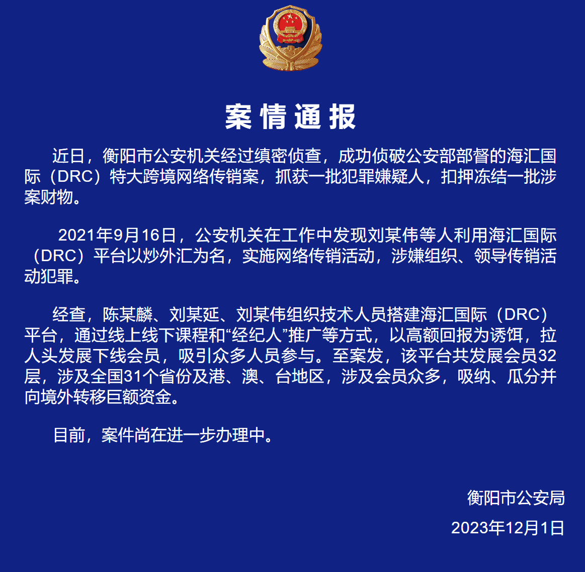 特大传销案图片