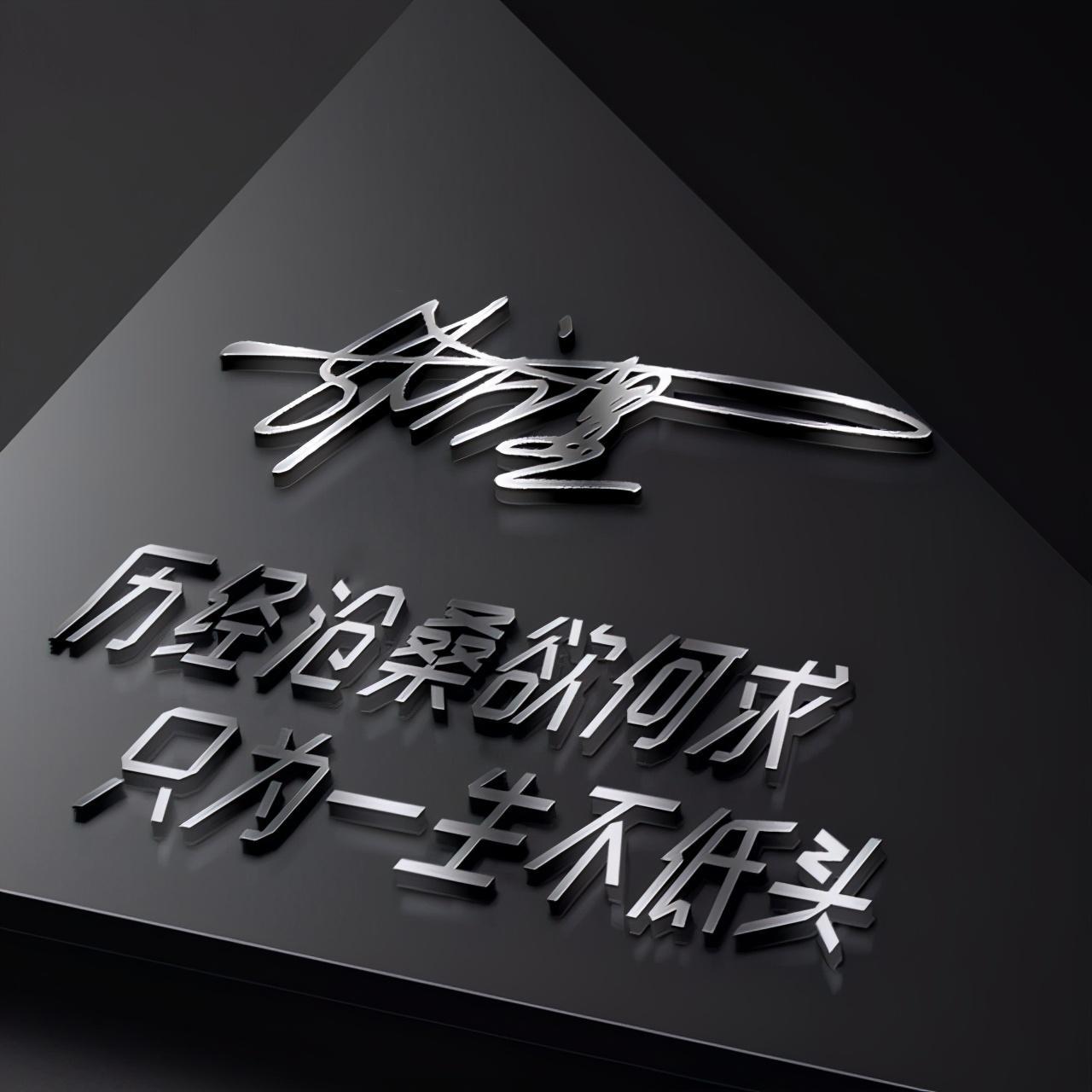 11月再见12月你好,39张超赞3d姓氏个性签名头像,请查收_评论_人生道路